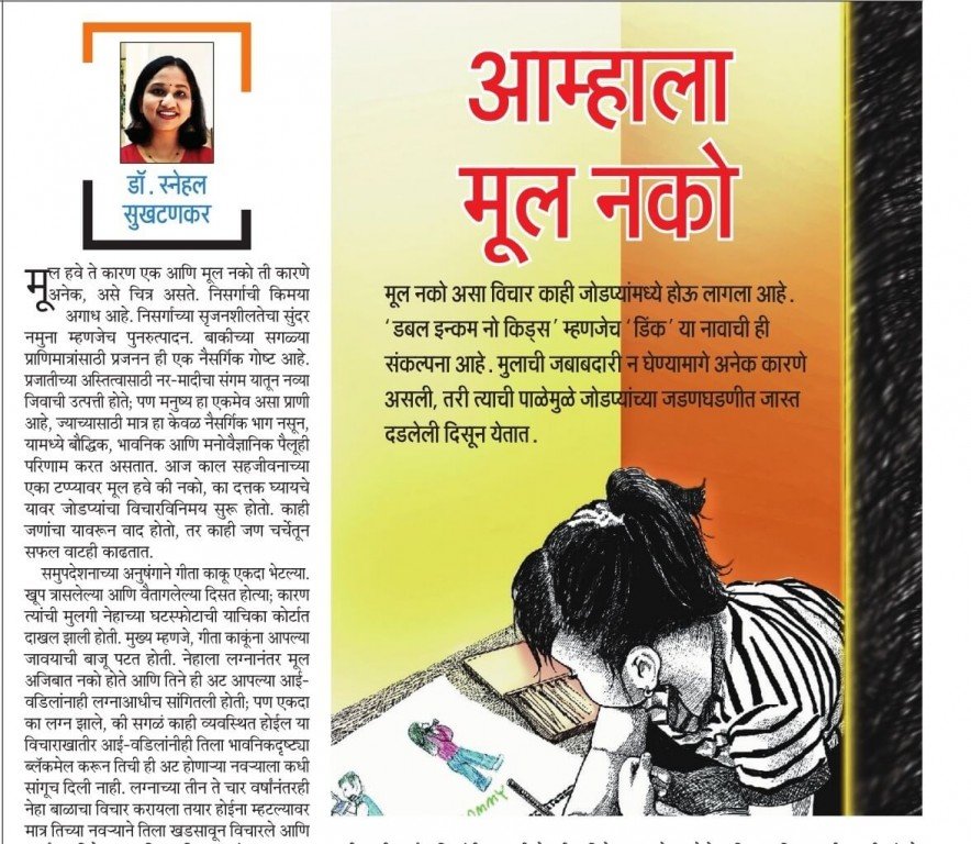 Article 4 in Maharashtra Times by Dr Snehal Sukhatankar