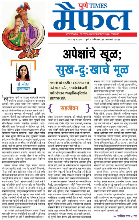Article 2 in Maharashtra times By Dr Snehal Sukhatankar