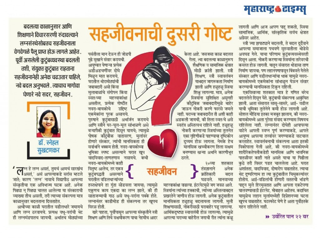 Article 1 in Maharashtra Times by Dr Snehal Sukhatankar