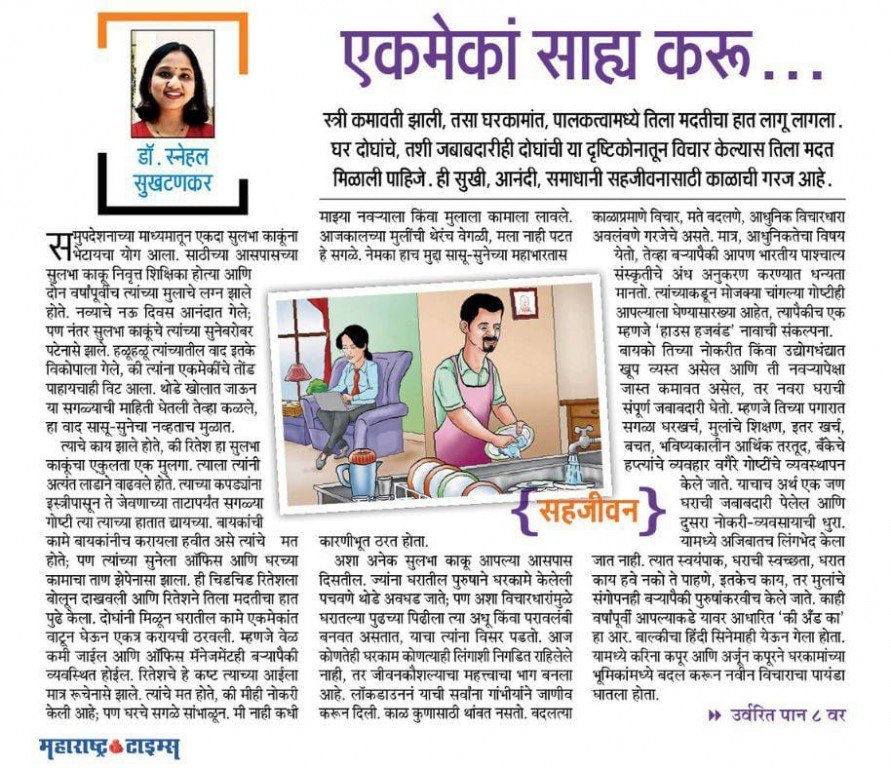 Article 3 in Maharashtra Times by Dr Snehal Sukhatankar